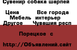 Сувенир собака шарпей › Цена ­ 150 - Все города Мебель, интерьер » Другое   . Чувашия респ.,Порецкое. с.